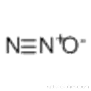 Оксид азота (N2O) CAS 10024-97-2